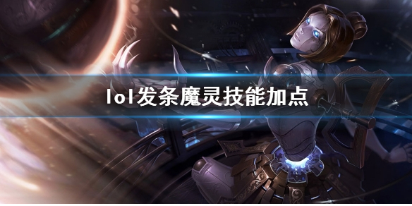 《英雄联盟》发条魔灵奥莉安娜技能加点推荐