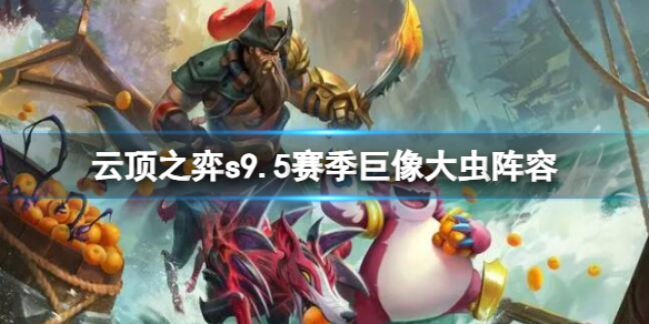《云顶之弈》s9.5赛季巨像大虫阵容推荐