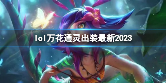 《英雄联盟》万花通灵最新出装攻略