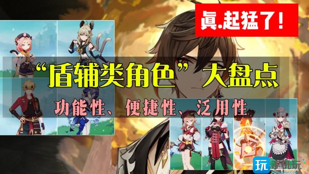 原神4.0盾辅角色盘点推荐