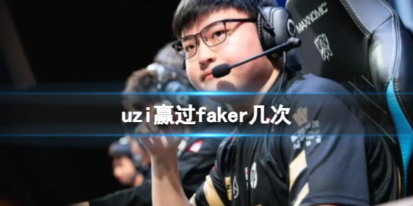 《英雄联盟》uzi和faker交手盘点