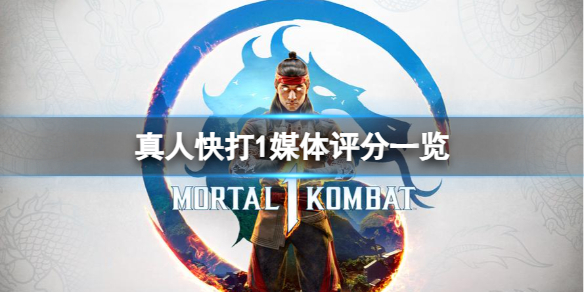 《真人快打1》游戏评分高吗？媒体评分一览