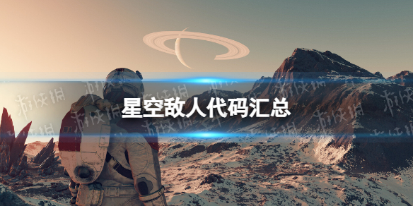 《星空》敌人代码汇总 全敌人代码分享
