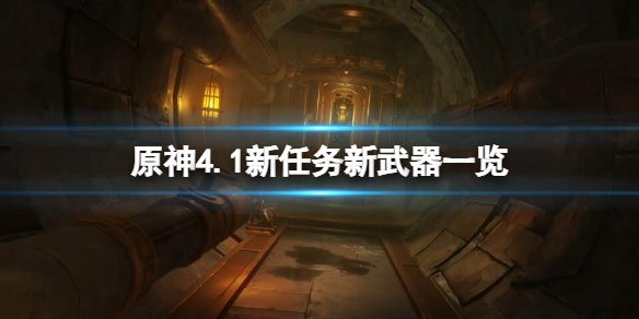 《原神》4.1新任务新武器一览 4.1新地区有几个？