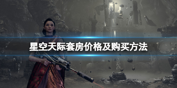 《星空》天际套房怎么买？天际套房价格及购买方法