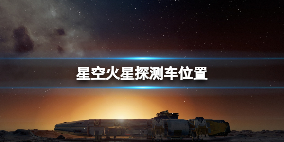 《星空》机遇号火星探测车怎么去 火星探测车位置