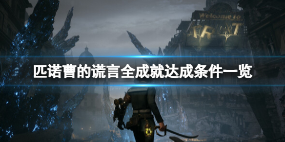 《匹诺曹的谎言》成就有哪些？全成就达成条件一览