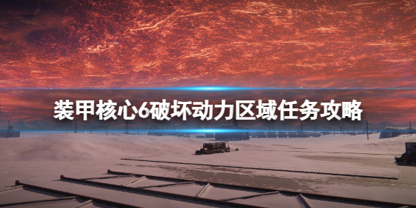 《装甲核心6》破坏动力区域任务攻略
