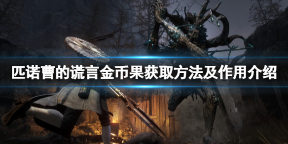 《匹诺曹的谎言》金币果有什么用？金币果获取方法及作用介绍
