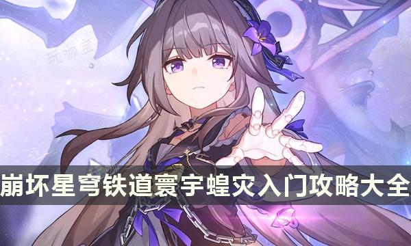 《崩坏星穹铁道》寰宇蝗灾入门攻略大全 寰宇蝗灾玩法机制及通关攻略