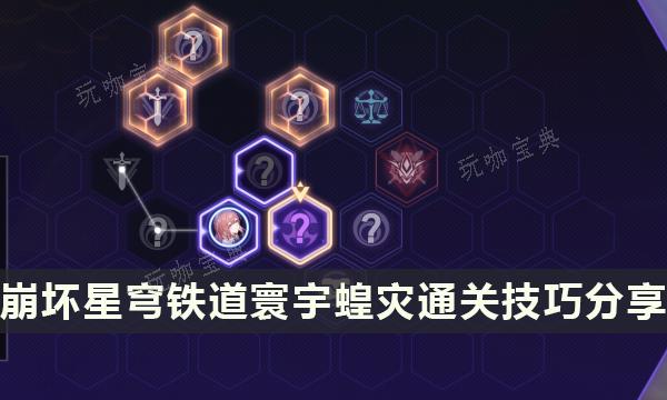 《崩坏星穹铁道》寰宇蝗灾通关技巧分享 寰宇蝗灾挑战技巧及注意事项详解
