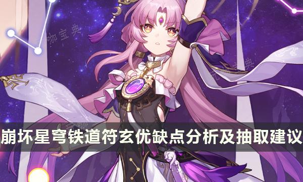 《崩坏星穹铁道》符玄值得抽吗？符玄优缺点分析及抽取建议