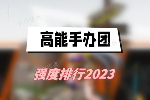 《高能手办团》强度排行2023