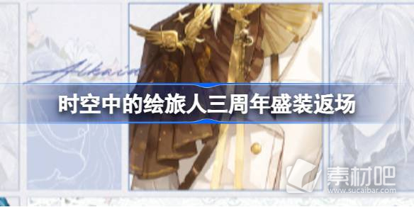 《时空中的绘旅人》三周年盛装返场介绍