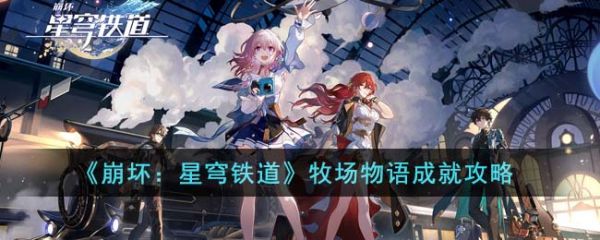 崩坏星穹铁道牧场物语成就怎么达成