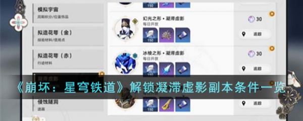 崩坏星穹铁道解锁凝滞虚影副本条件有哪些