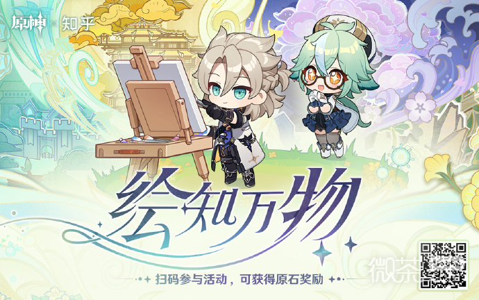 原神×知乎网页答题活动绘知万物现已开启详情