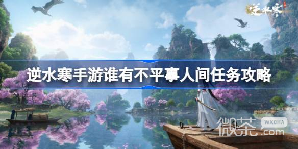 逆水寒手游谁有不平事人间任务攻略分享