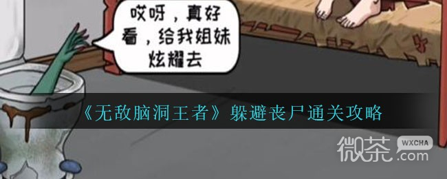 无敌脑洞王者躲避丧尸通关攻略分享