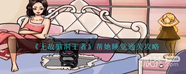 无敌脑洞王者帮她睡觉通关攻略分享