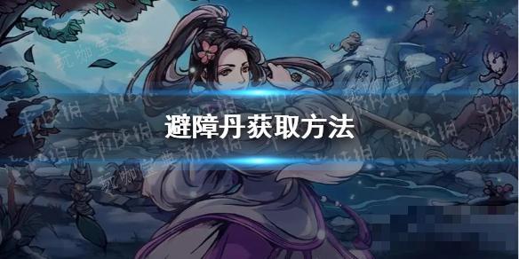 《烟雨江湖》避障丹怎么获取？避障丹获取方法分享