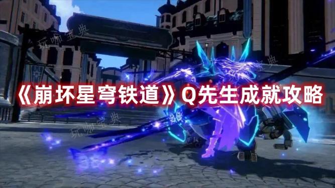 《崩坏星穹铁道》Q先生成就要求是什么？Q先生成就攻略分享