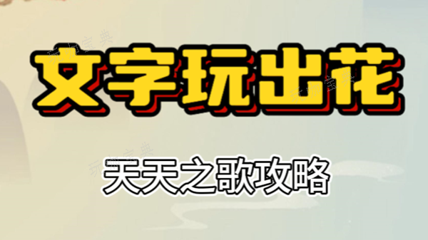 文字玩出花天天之歌怎么过？文字玩出花天天之歌攻略