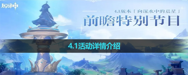 《原神》4.1活动详情介绍