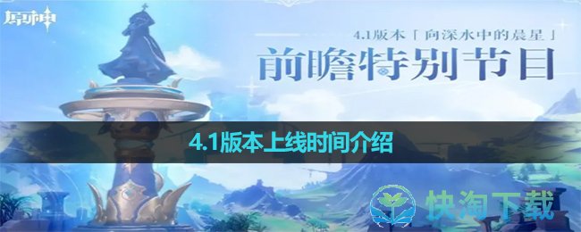 《原神》4.1版本上线时间介绍