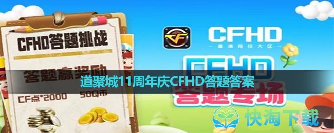 《CFHD》道聚城11周年庆答题答案