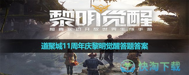 《黎明觉醒》道聚城11周年庆答题答案