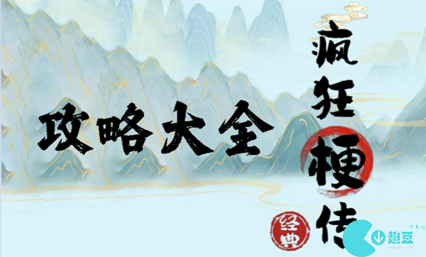 《疯狂梗传》覅里找出20个字通关攻略