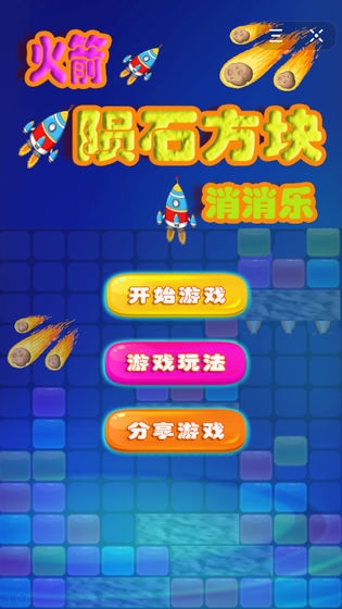 方块消消乐完整版