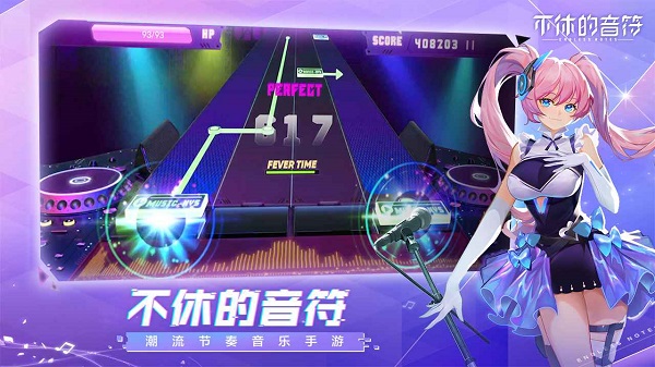 不休的音符下载最新版