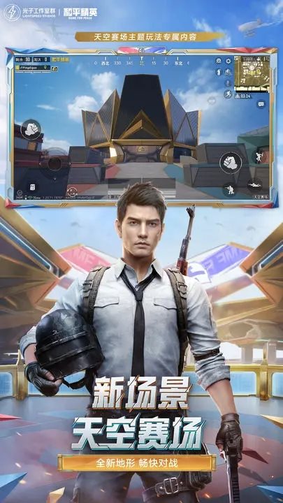 和平精英天文漫游（安卓版）