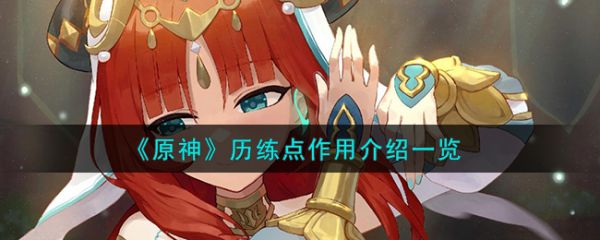 原神历练点作用介绍