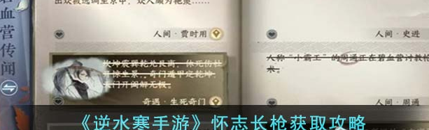 逆水寒手游怀志长枪怎么获取