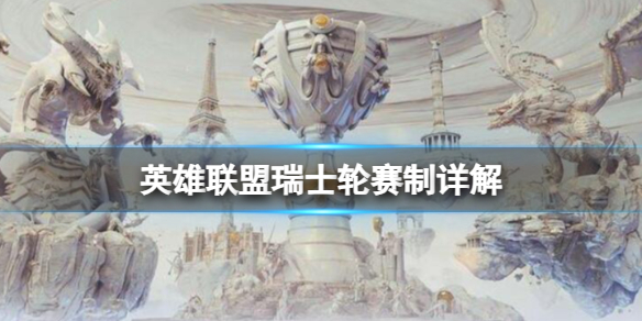 《英雄联盟》瑞士轮赛制详解