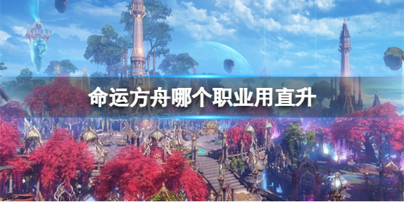 《命运方舟》职业直升推荐