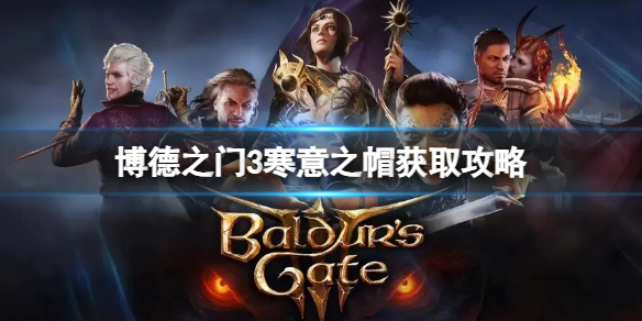 《博德之门3》寒意之帽怎么获得？寒意之帽获取攻略