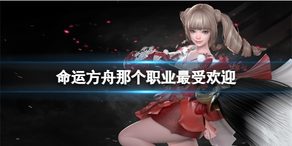 《命运方舟》最受欢迎职业介绍