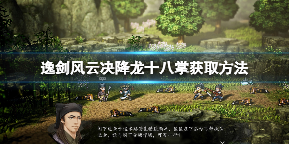 《逸剑风云决》降龙十八掌怎么学？降龙十八掌获取方法