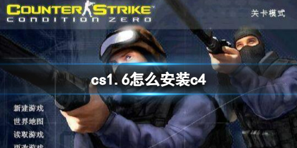 《cs1.6》安装c4教程