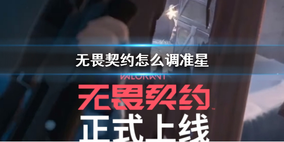 《无畏契约》调准星方法