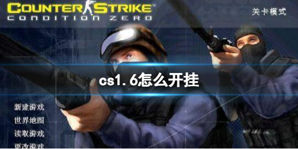 《cs1.6》开挂方法介绍