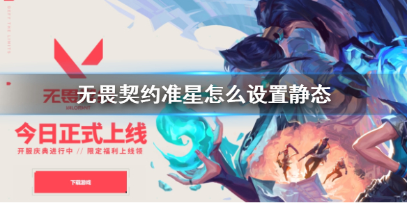 《无畏契约》准星设置静态方法