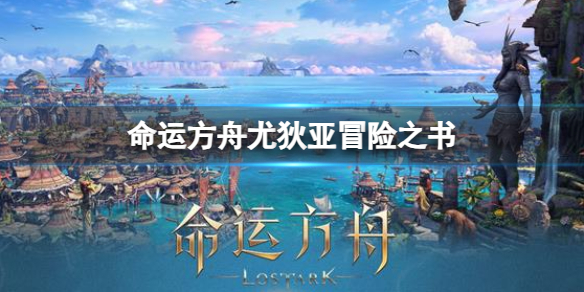 《命运方舟》尤狄亚冒险之书攻略