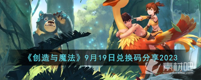 《创造与魔法》9月19日兑换码一览2023