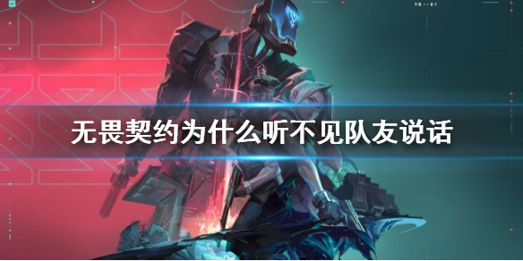 《无畏契约》听不到队友说话解决办法