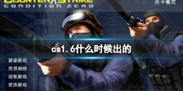 《cs1.6》发行时间一览
